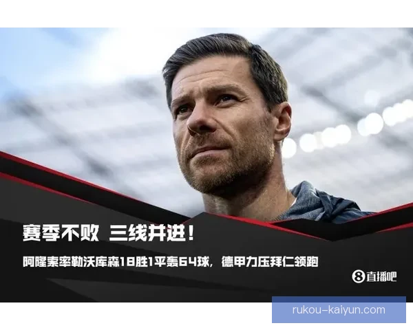 阿隆索带领勒沃库森高位压迫战术体系全面升级解析